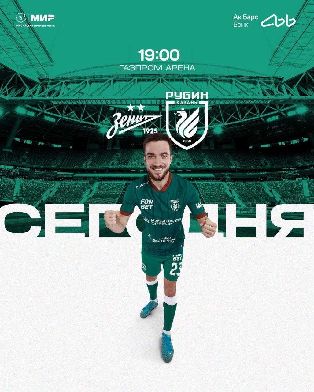 «Рубин» сыграет с «Зенитом» в Санкт-Петербурге