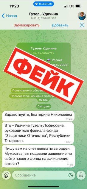 Мошенники рассылают фейки от имени главы филиала «Защитников Отечества» в РТ Удачиной