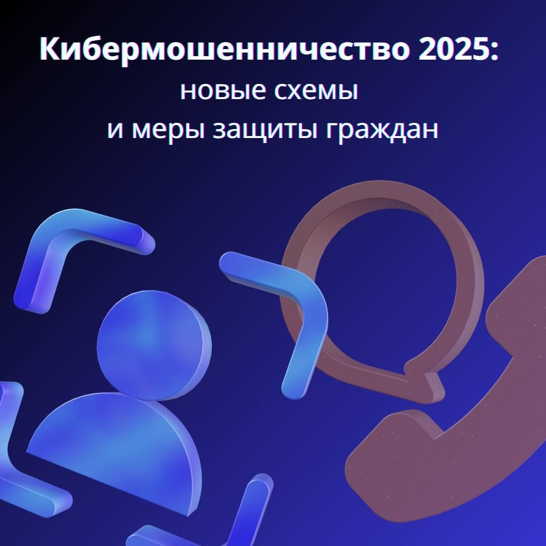 В МВД рассказали о новых схемах кибермошенничества и мерах защиты граждан