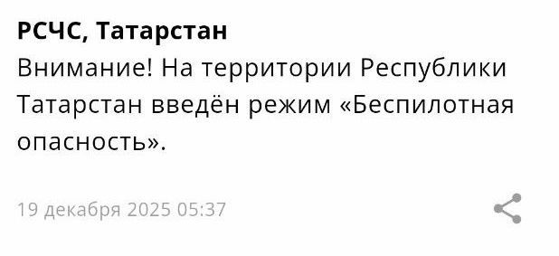 Режим беспилотной опасности объявлен в Татарстане