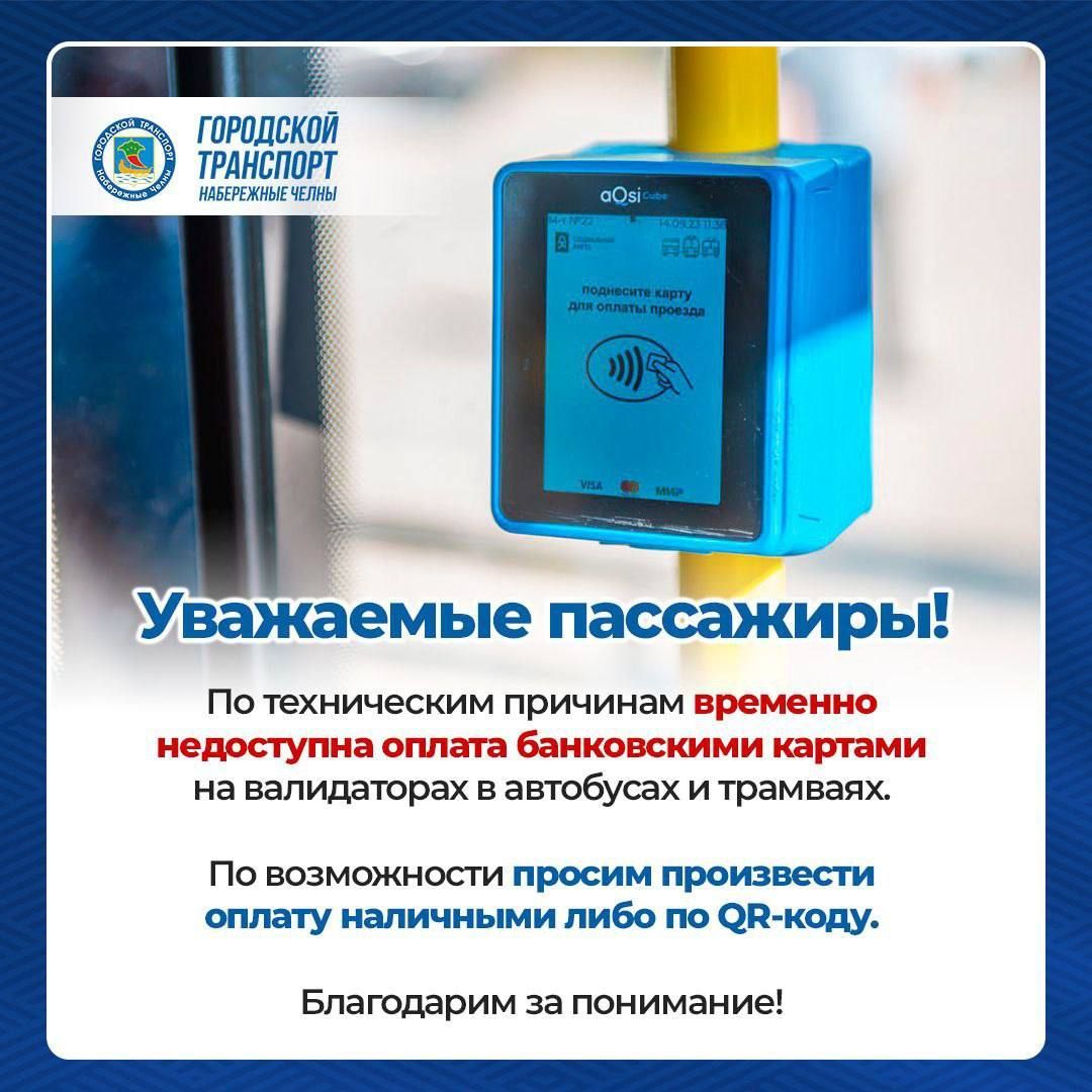 В автобусах и трамваях в Челнах временно не работает оплата банковскими картами