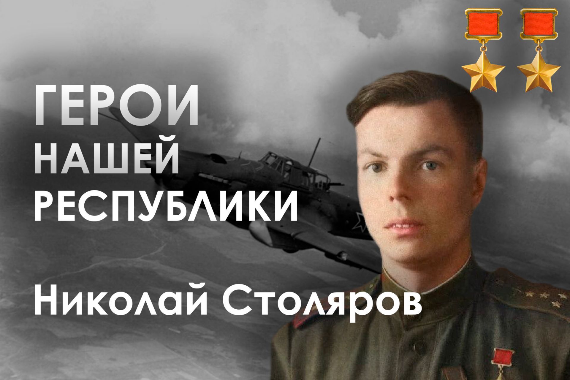 Герои нашей республики – Николай Столяров