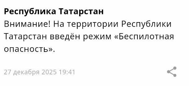Режим беспилотной опасности объявлен в Татарстане
