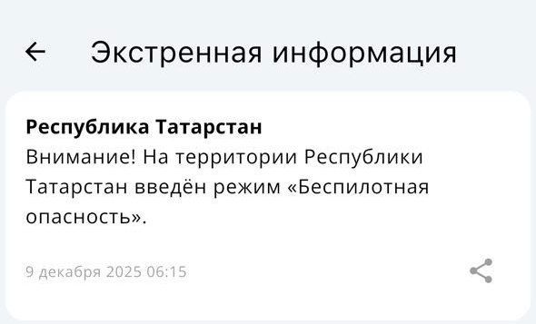 В Татарстане с 6.15 действует режим беспилотной опасности, аэропорт Казани закрыт