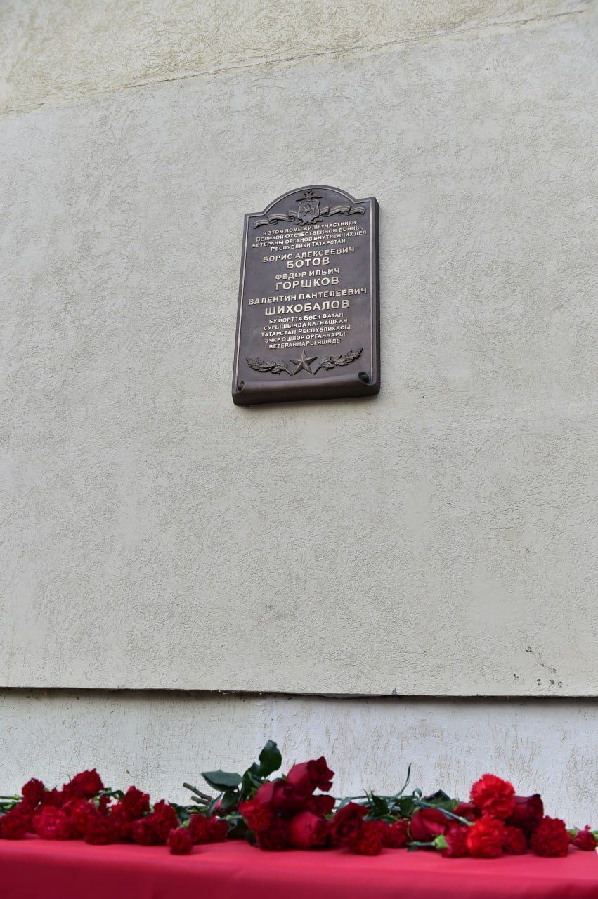 В Казани установили мемориальную доску ветеранам МВД – участникам Великой Отечественной