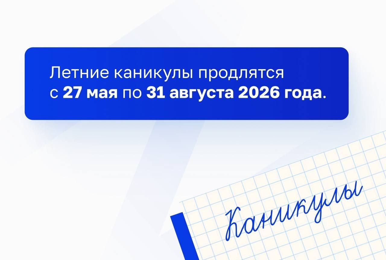 Минпросвещения объявило сроки нового учебного года и каникул в России