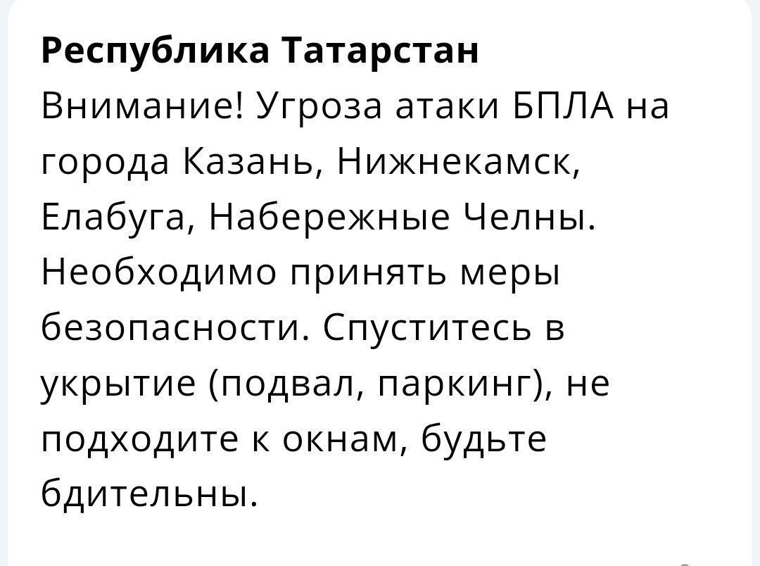 МЧС России объявило угрозу атаки БПЛА на Казань, Нижнекамск, Елабугу и Челны