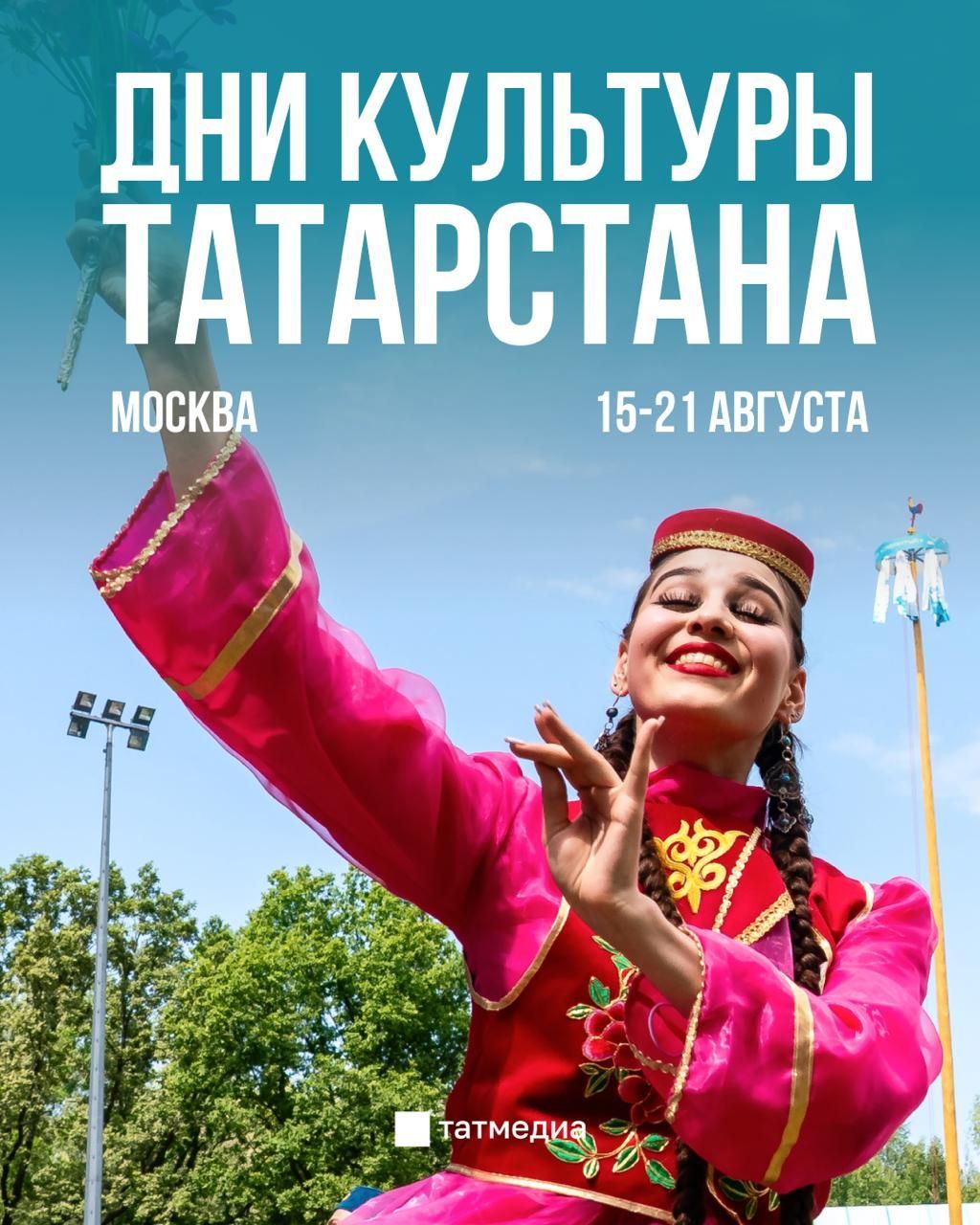 Дом вдали от дома: в Москве стартуют Дни культуры Татарстана