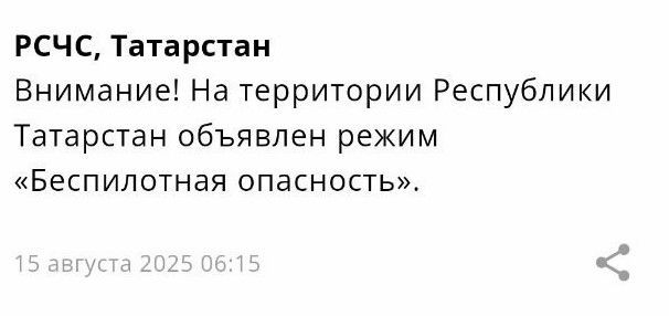 Режим беспилотной опасности снова объявлен в Татарстане