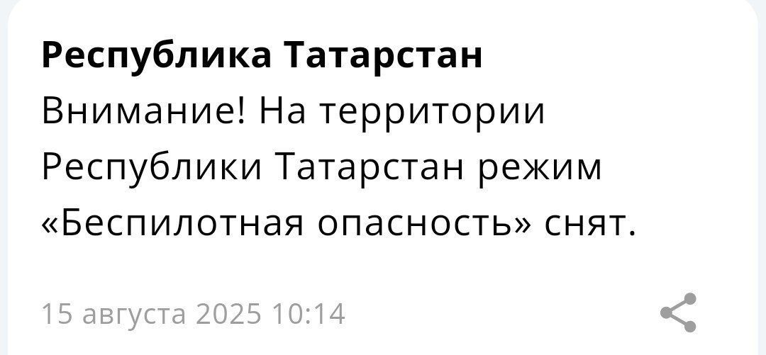 Режим беспилотной опасности в Татарстане сняли