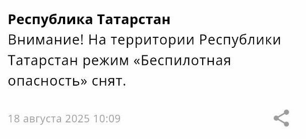 В Татарстане второй раз за день снят режим беспилотной опасности