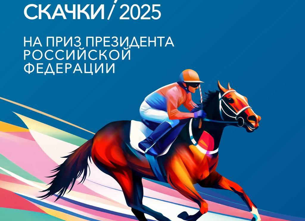 В День города на Казанском ипподроме пройдут скачки на призы Президента РФ и Раиса РТ