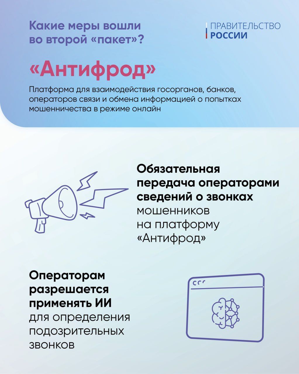 Правительство России подготовило второй пакет мер против мошенничества