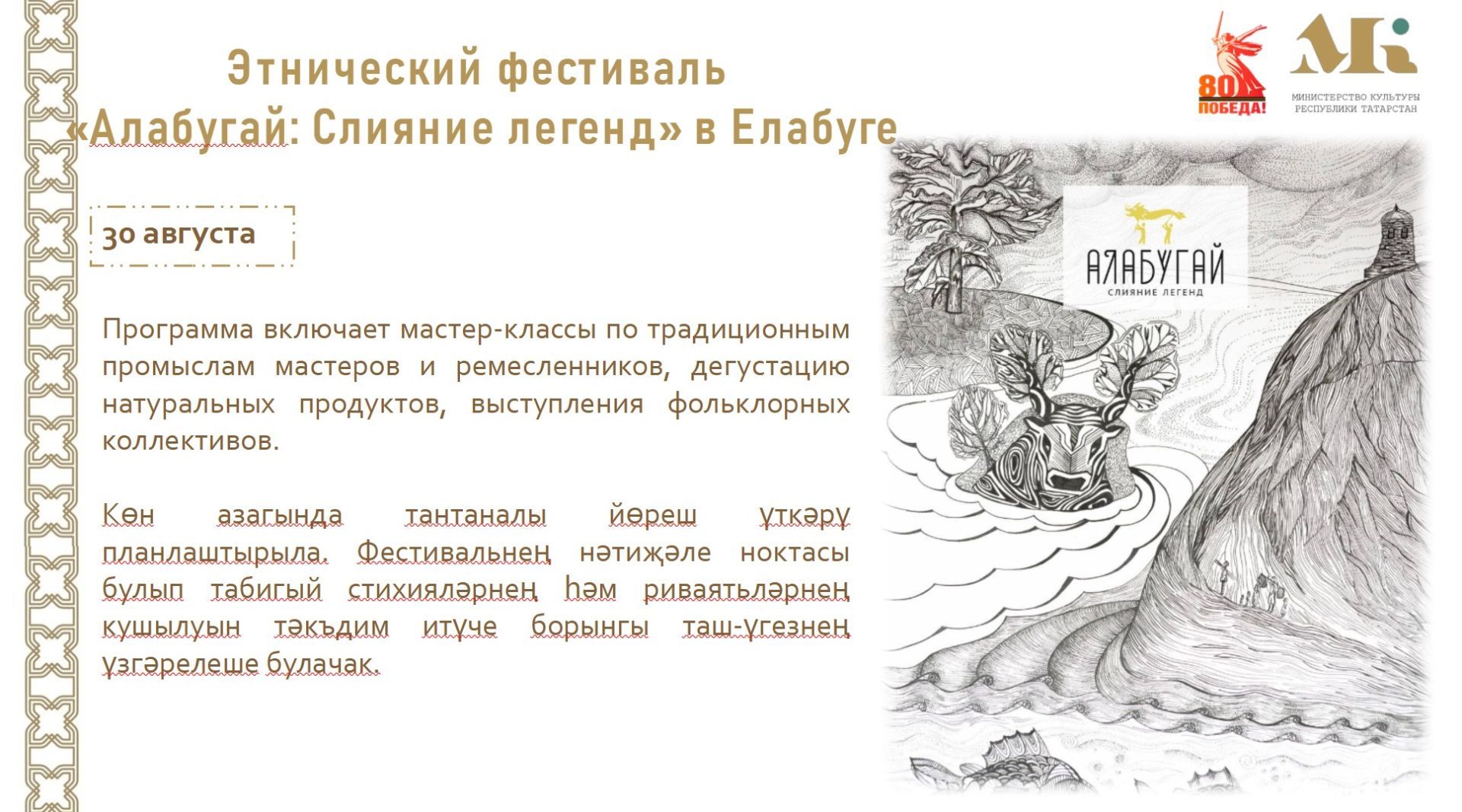 30 августа в Елабуге пройдет этнический фестиваль «Алабугай: Слияние легенд»