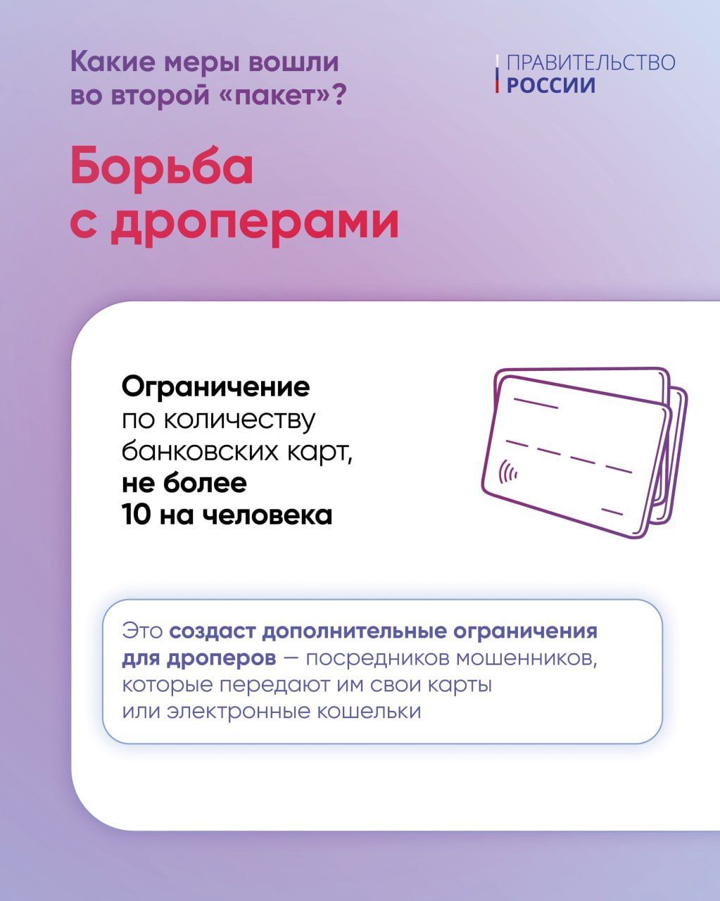 Правительство России подготовило второй пакет мер против мошенничества