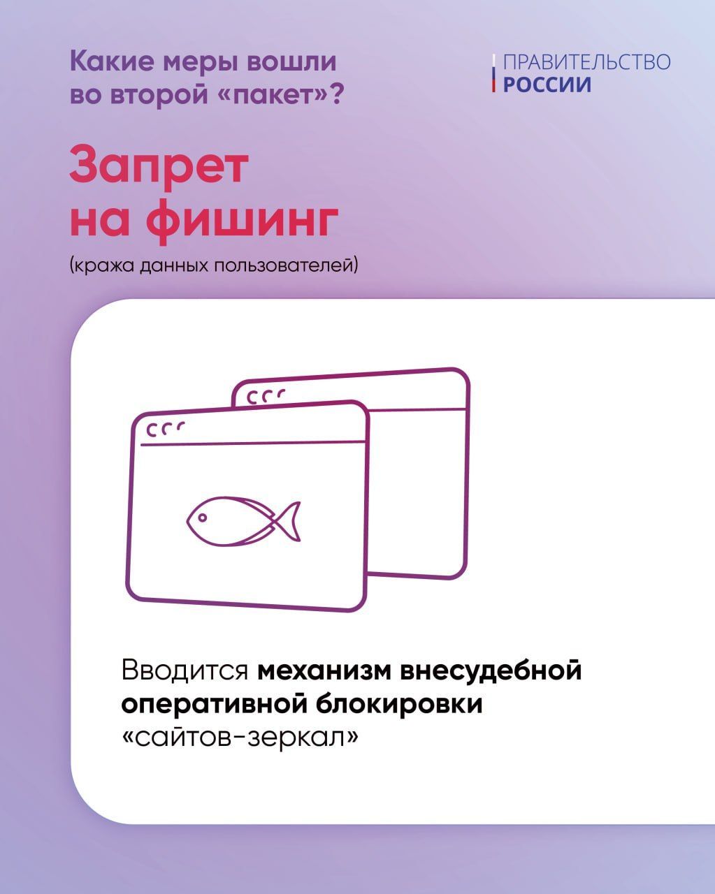 Правительство России подготовило второй пакет мер против мошенничества