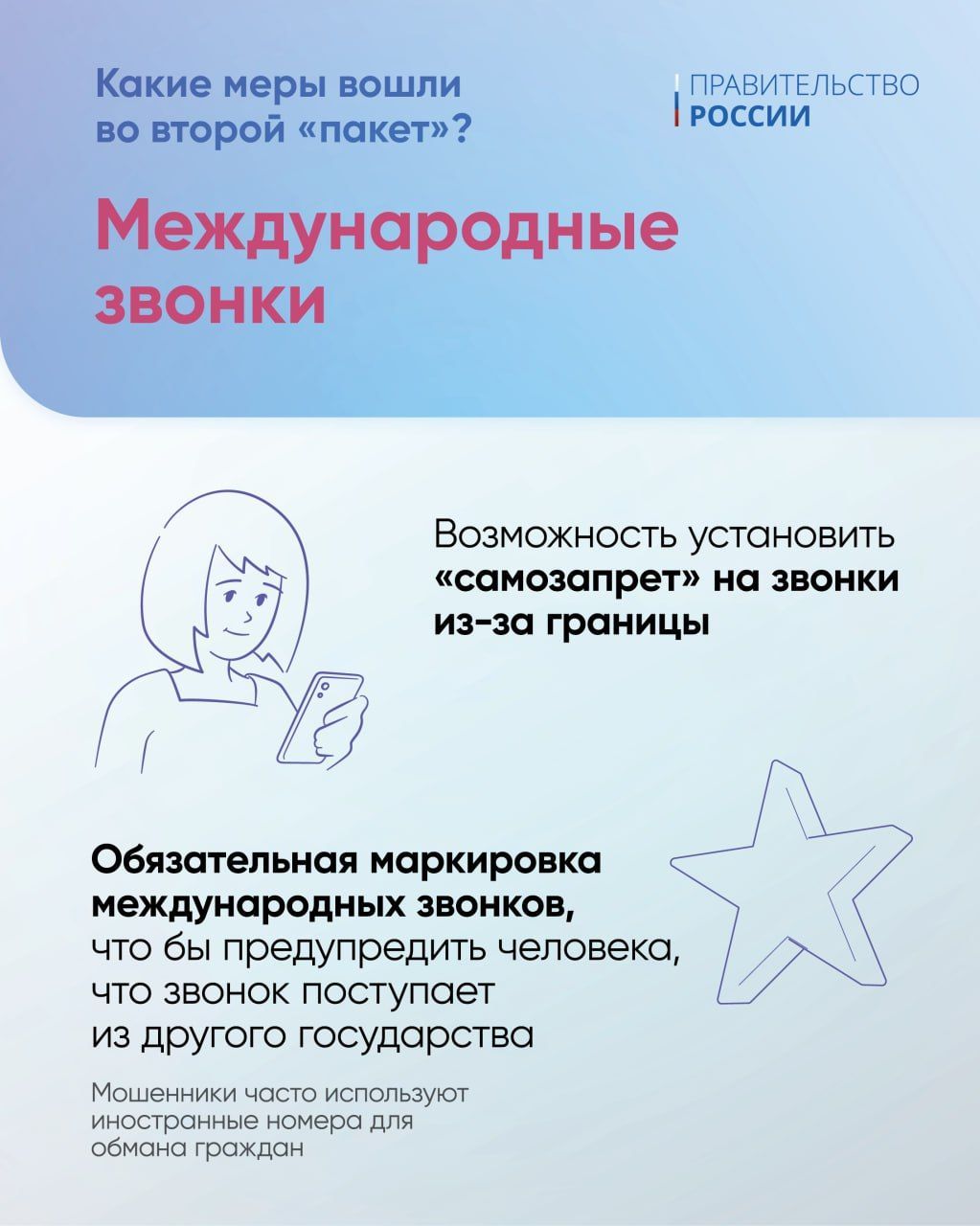 Правительство России подготовило второй пакет мер против мошенничества