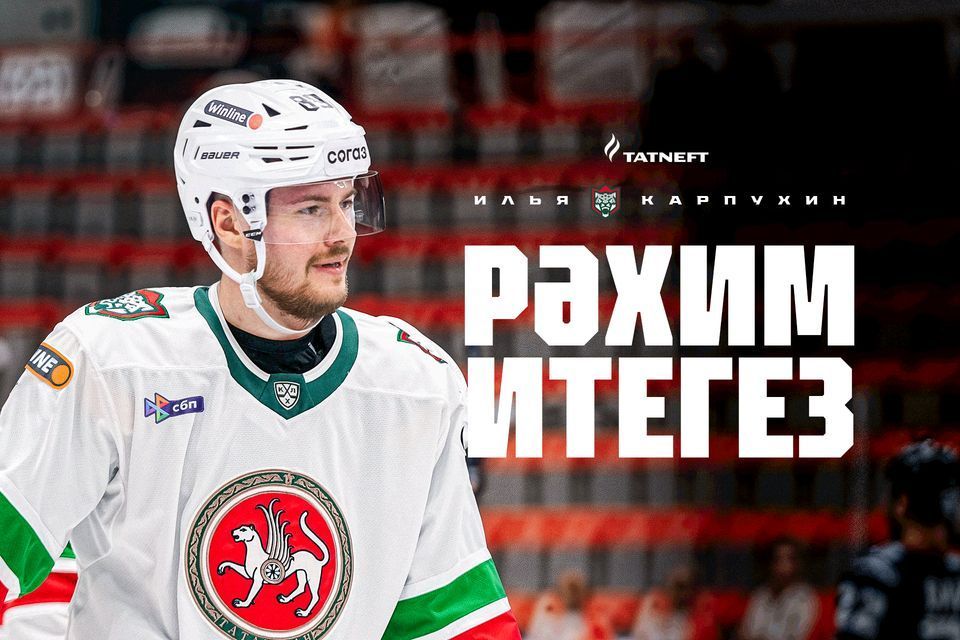 Защитник Илья Карпухин усилил «Ак Барса»