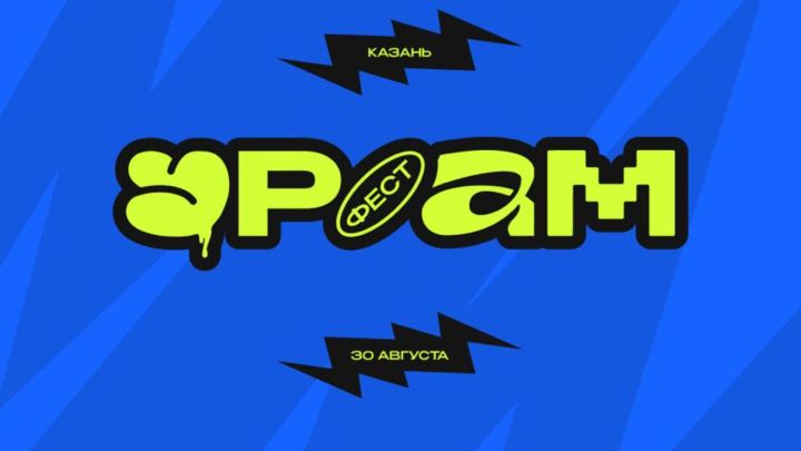 30 августа в Казани пройдет фестиваль уличных культур «УРАМ»