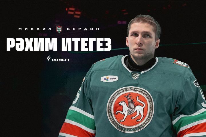 Вратарь Михаил Бердин усилит «Ак Барс»