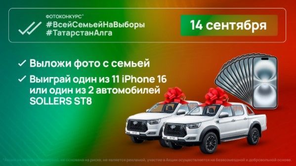 В день выборов Раиса РТ среди избирателей разыграют два автомобиля и 11 смартфонов