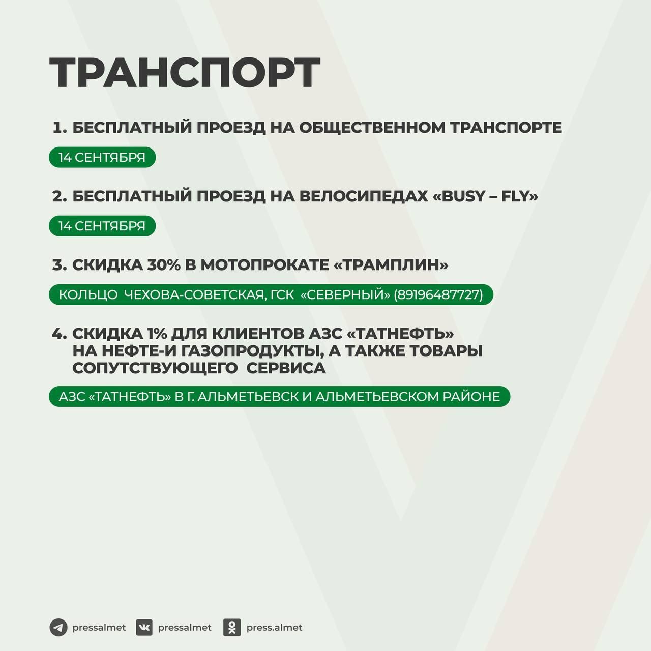 Скидки и бесплатный проезд: проголосовавшие на выборах Раиса РТ альметьевцы получат бонусы