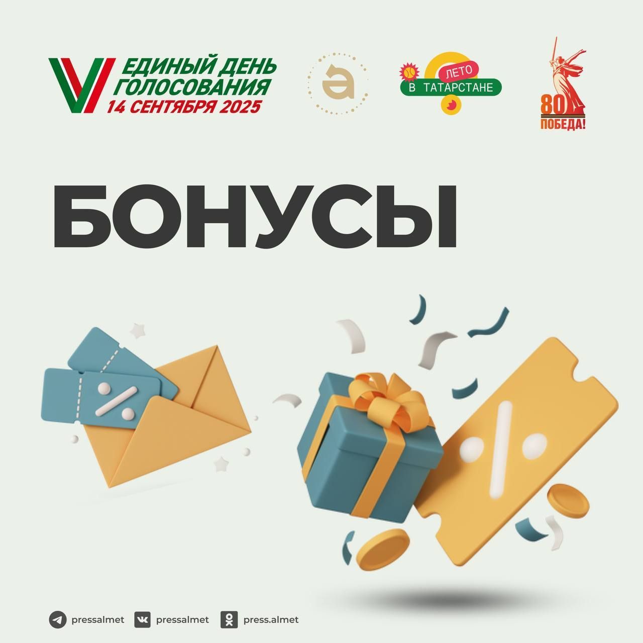 Скидки и бесплатный проезд: проголосовавшие на выборах Раиса РТ альметьевцы получат бонусы