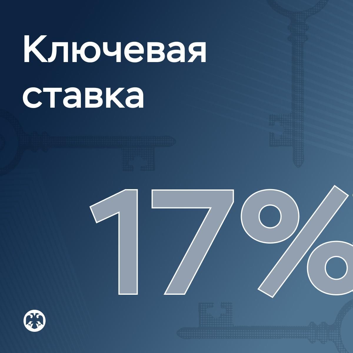 Центробанк понизил ключевую ставку до 17%