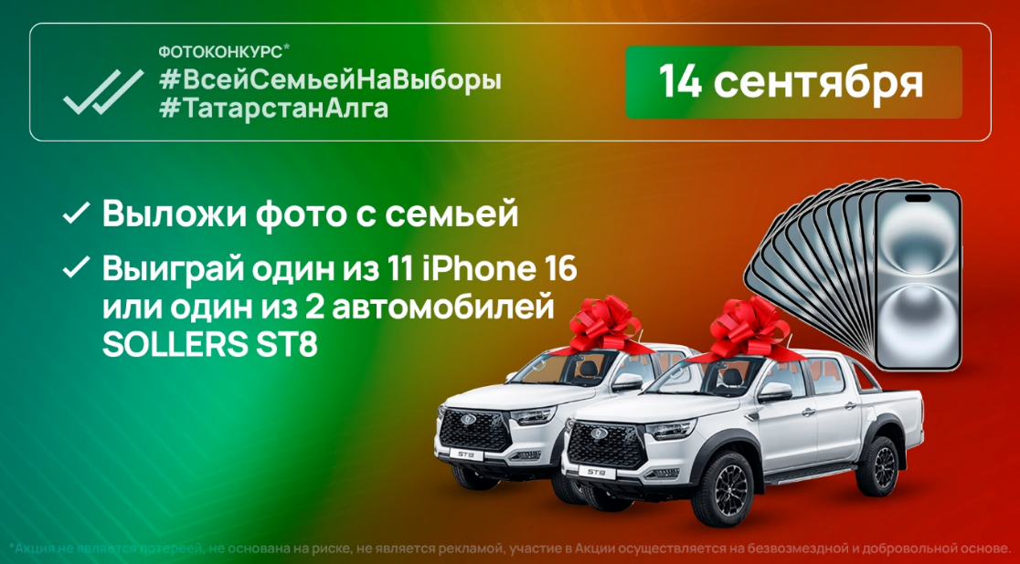 Татарстанцы в день выборов Раиса смогут выиграть два внедорожника и 11 смартфонов