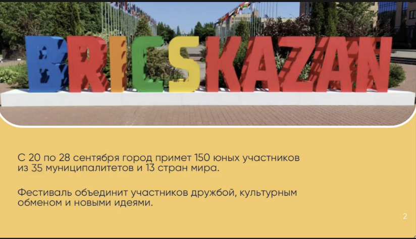 150 участников из 13 стран прибудут в Казань на Детский саммит БРИКС