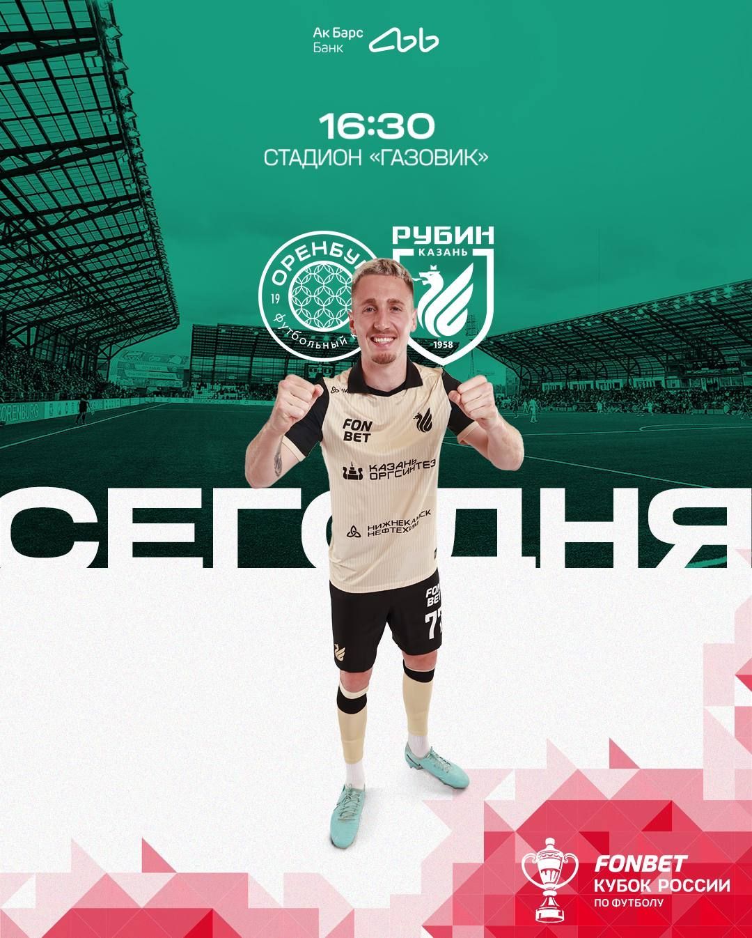 «Рубин» сыграет с «Оренбургом» в Кубке России