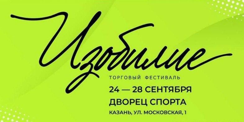 24 сентября в Казани откроется ярмарка «Изобилие» в поддержку местных производителей