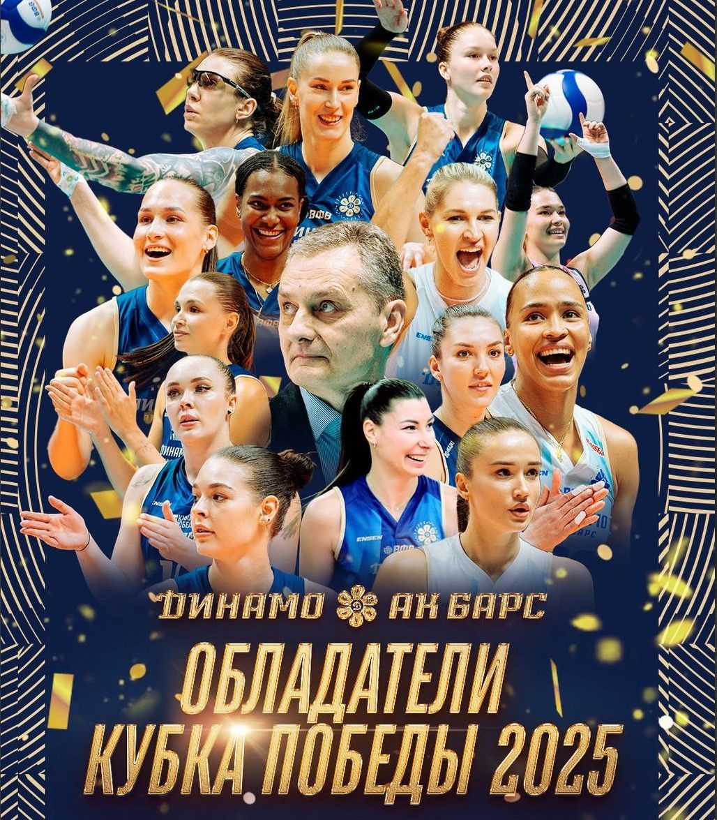 Команда «Динамо-Ак Барс» завоевала Кубок Победы по волейболу