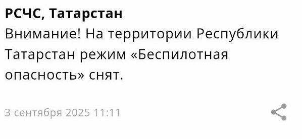 МЧС: в Татарстане снят режим беспилотной опасности