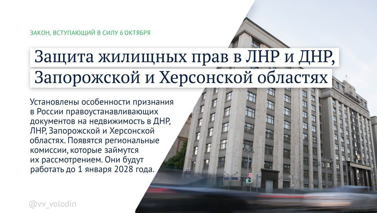 Володин назвал семь новых законов октября в России