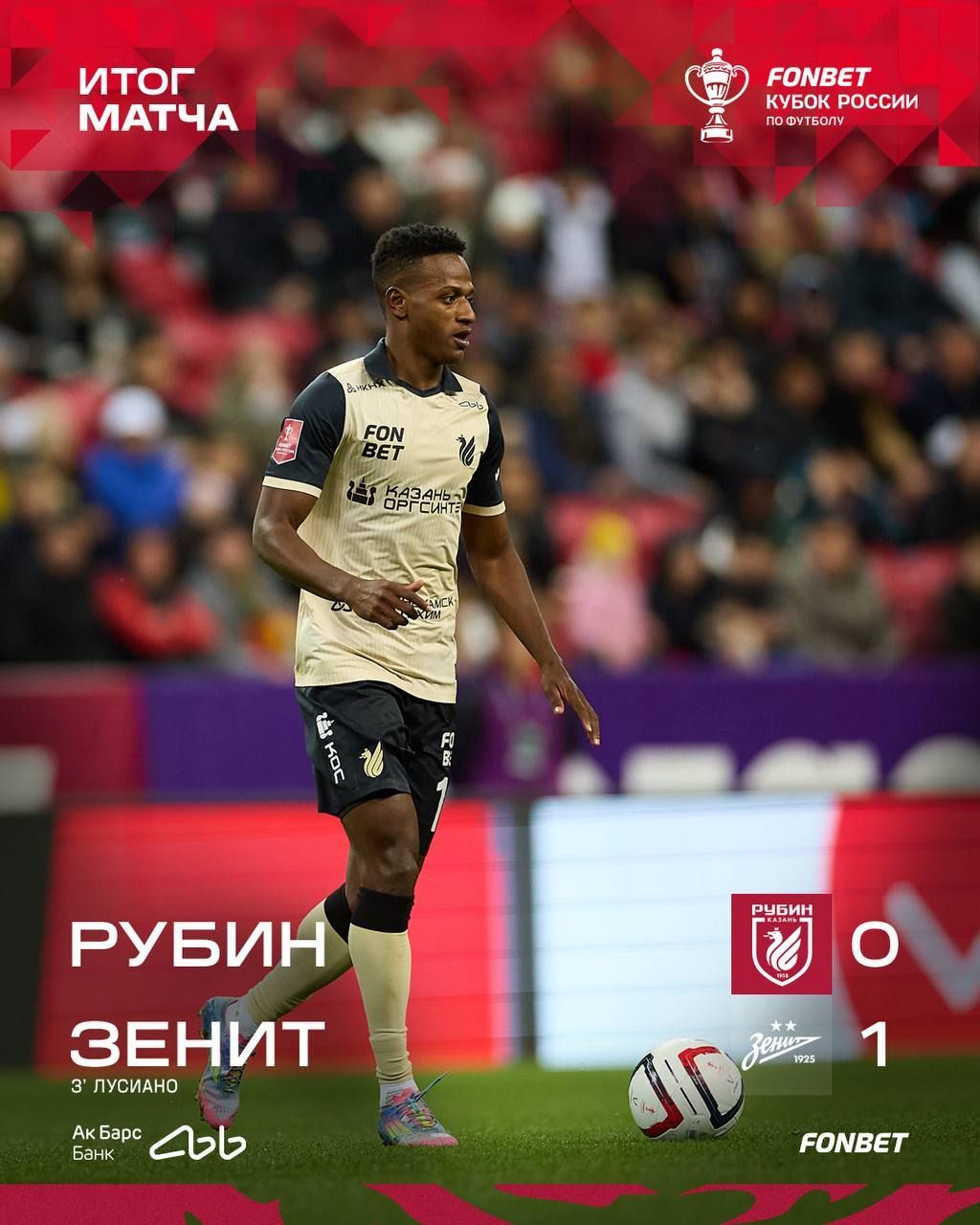 «Рубин» проиграл в Казани «Зениту», пропустив гол в начале матча