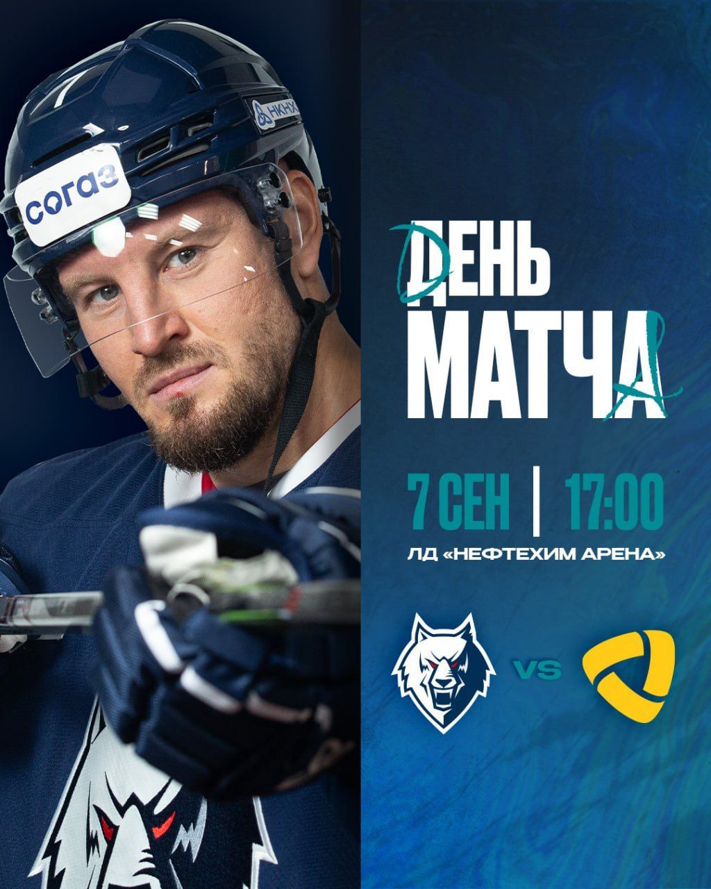 «Нефтехимик» сегодня начнет сезон в КХЛ матчем с «Северсталью»