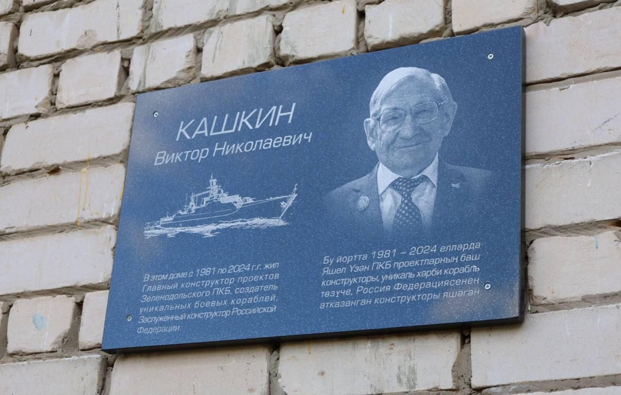 В Зеленодольске открыли мемориальную доску создателю легендарных проектов кораблей Кашкину