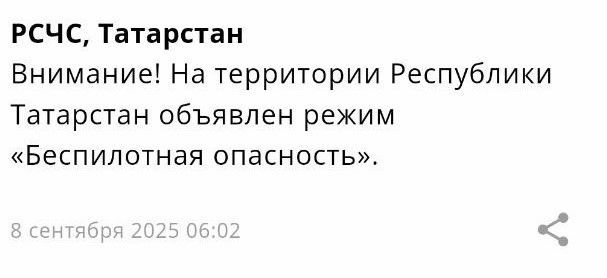 Режим беспилотной опасности объявлен в Татарстане