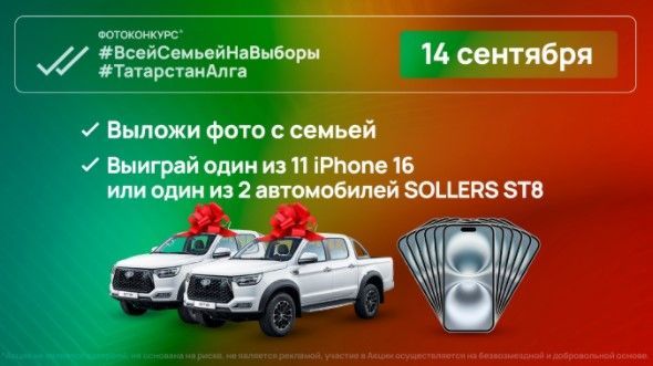 Уже в это воскресенье в день выборов Раиса РТ разыграют два автомобиля и 11 смартфонов
