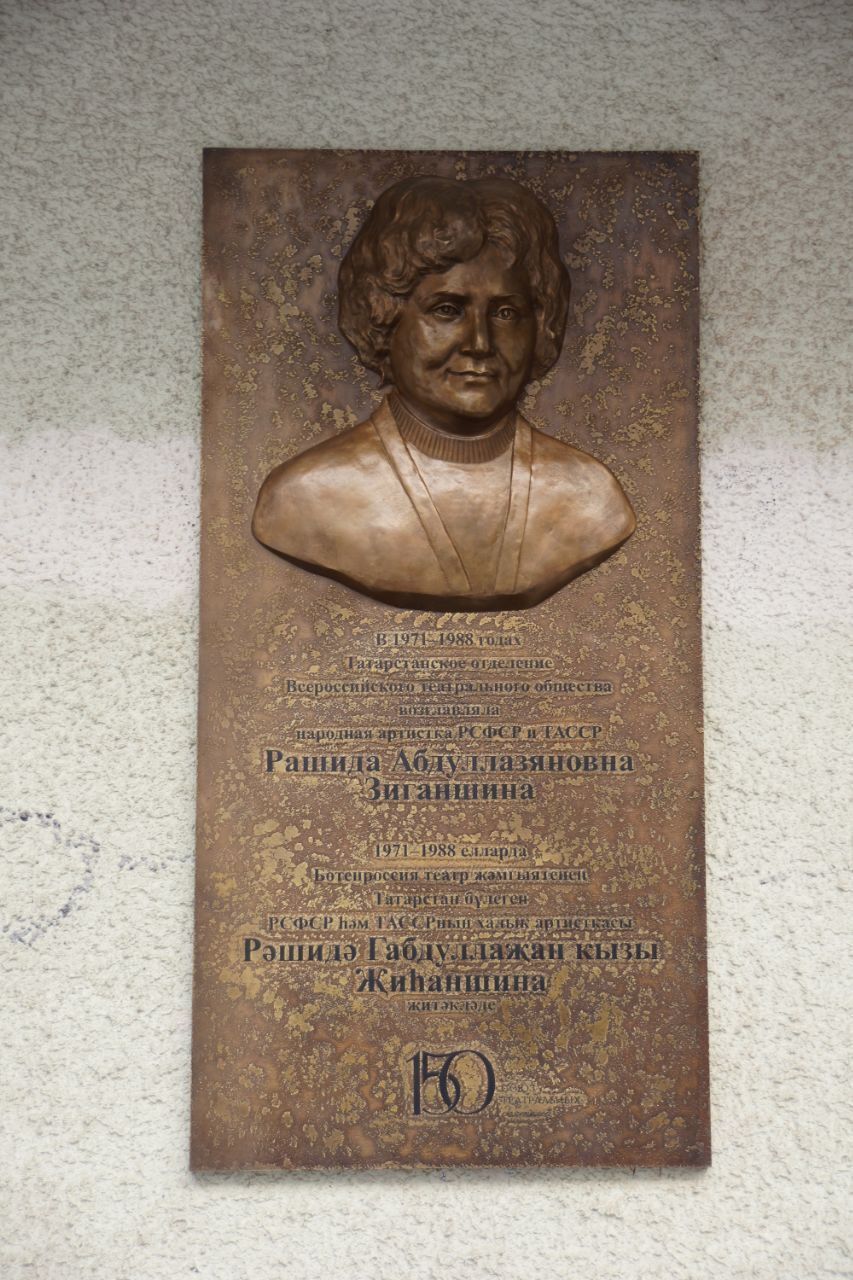 На Доме актера в Казани открыта мемориальная доска в честь Рашиды Зиганшиной