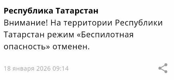 Спустя четыре с половиной часа в Татарстане отменен режим беспилотной опасности