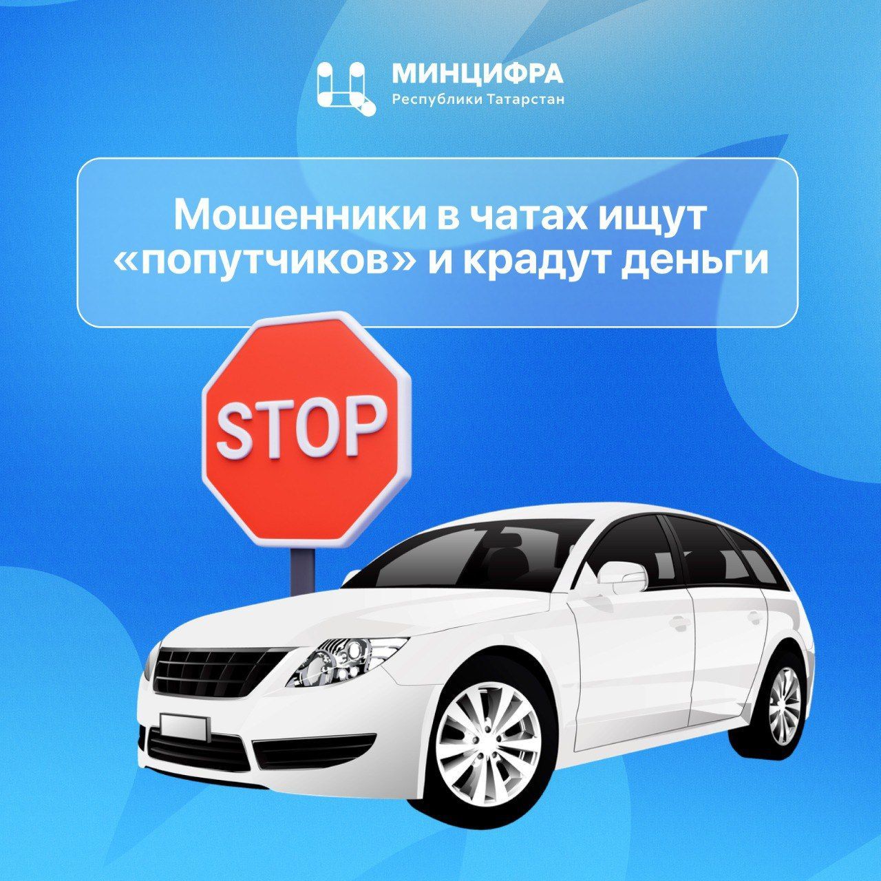 Минцифры Татарстана: мошенники в чатах ищут «попутчиков» и крадут деньги