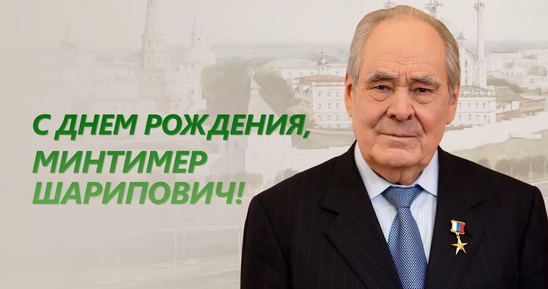 «Вы всегда будете для нас примером!» – Минниханов поздравил Шаймиева с днем рождения