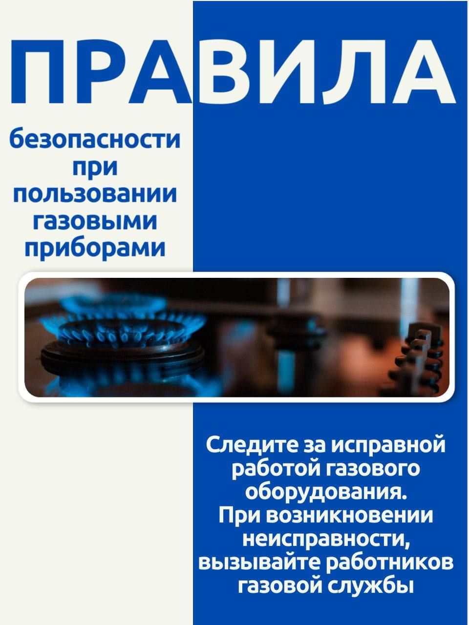 Татарстанцам напомнили правила безопасного использования газовых приборов – инфографика