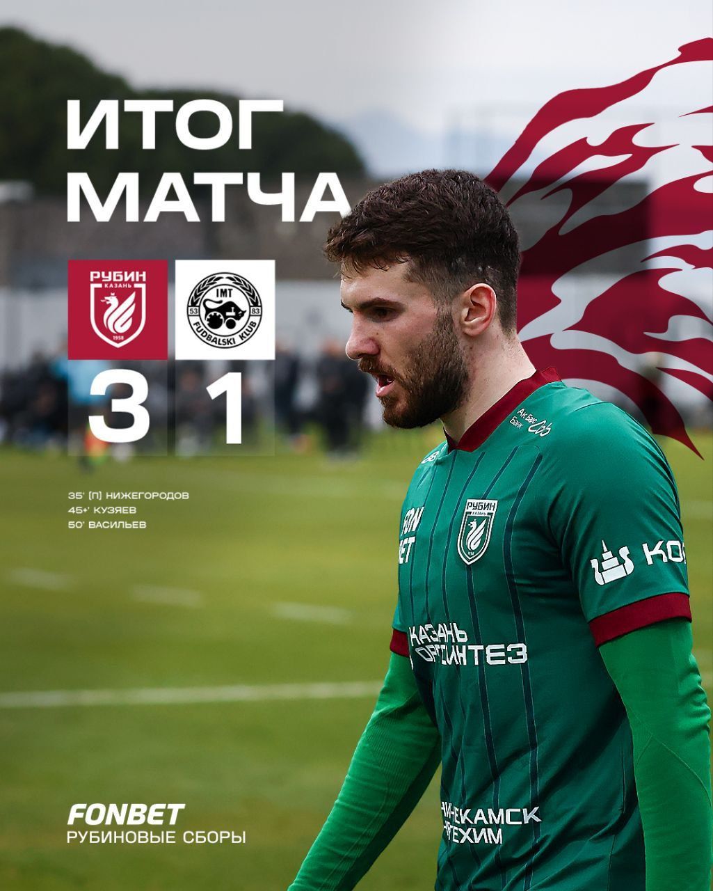 «Рубин» после смены тренера обыграл сербский IMT