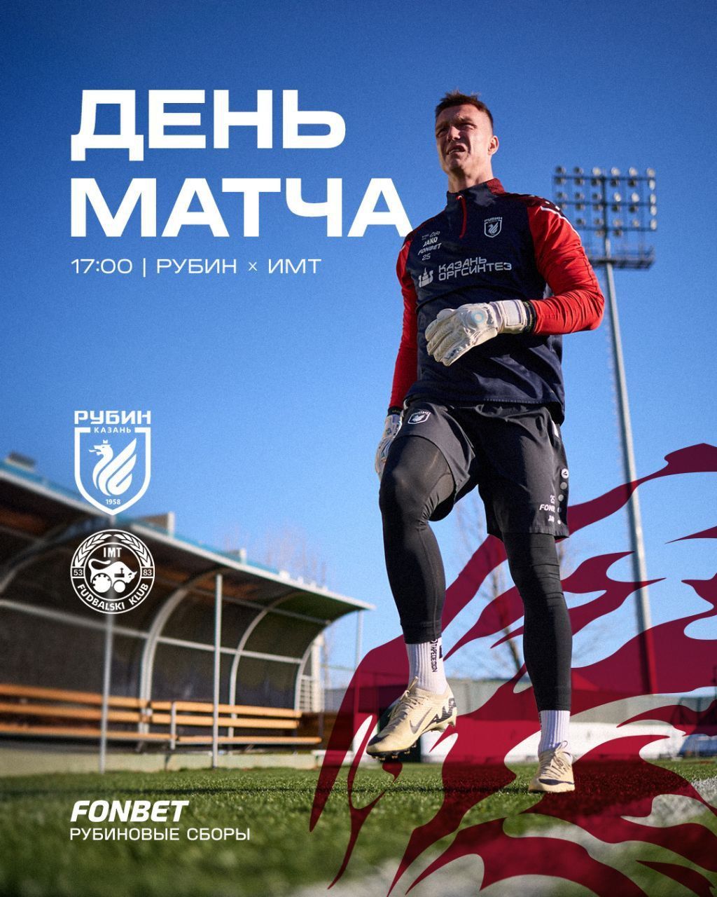 «Рубин» сыграет в Турции с клубом ИМТ