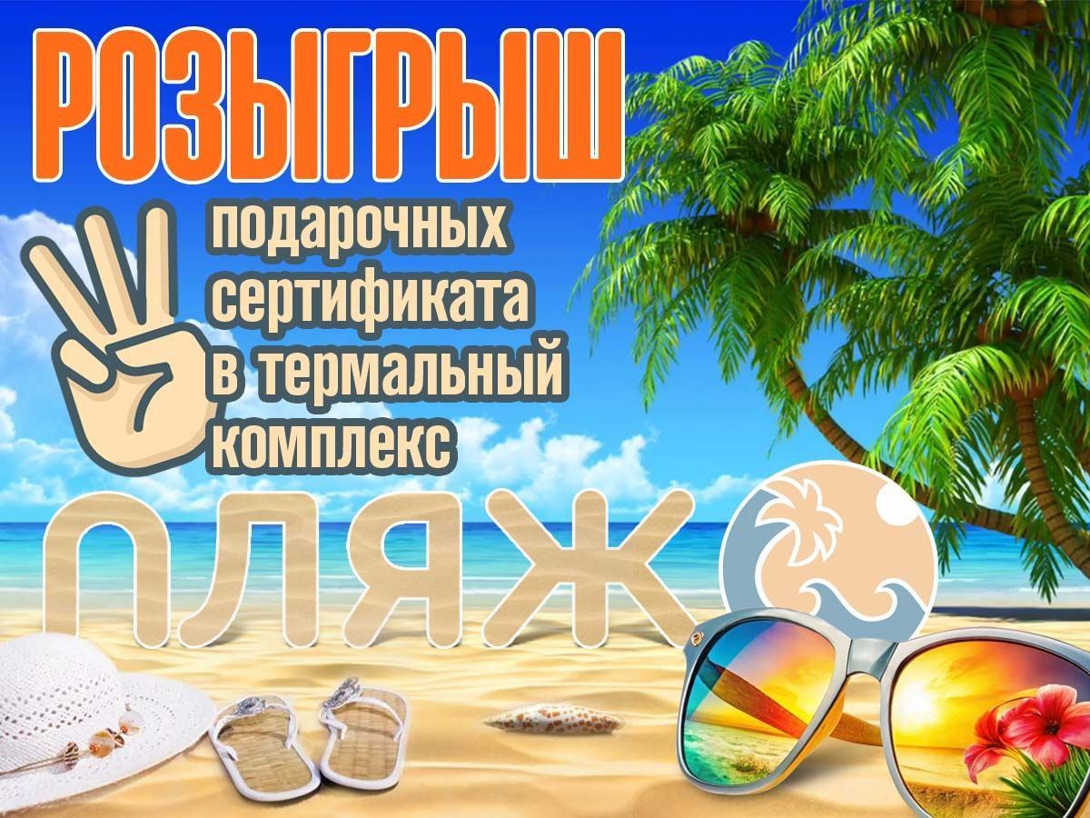 Дарим 3 подарочных сертификата в термы «Пляж»!