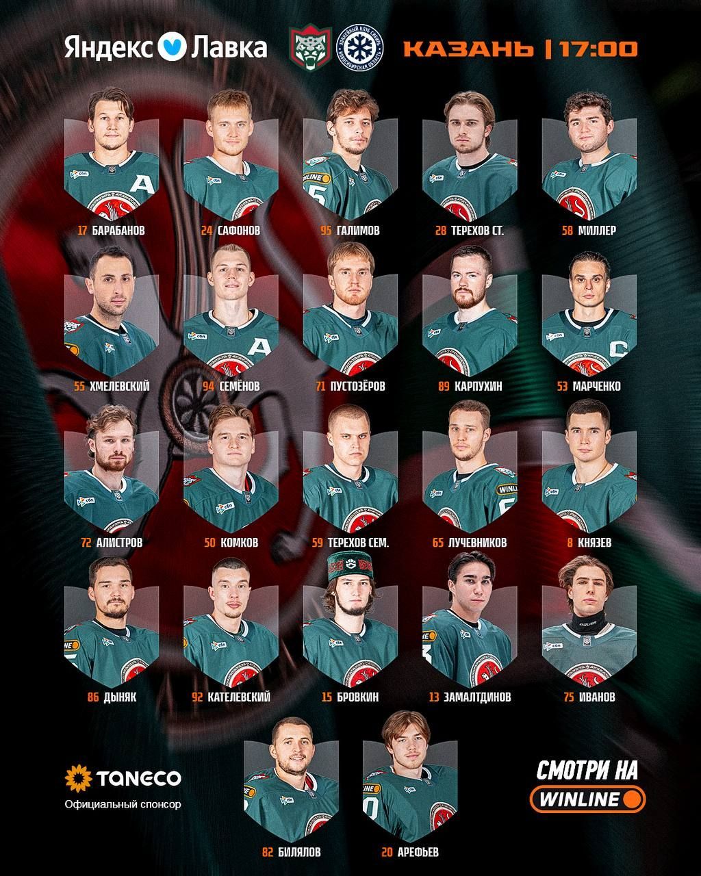 «Ак Барс» и «Нефтихимик» опубликовали составы на домашние матчи