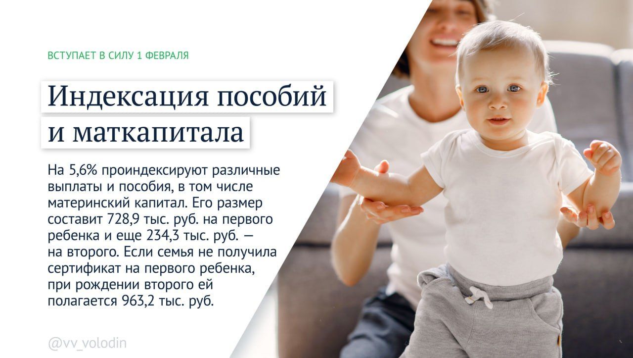 Индексация более 40 выплат и маткапитала: Володин рассказал о законах, вступающих в силу с февраля